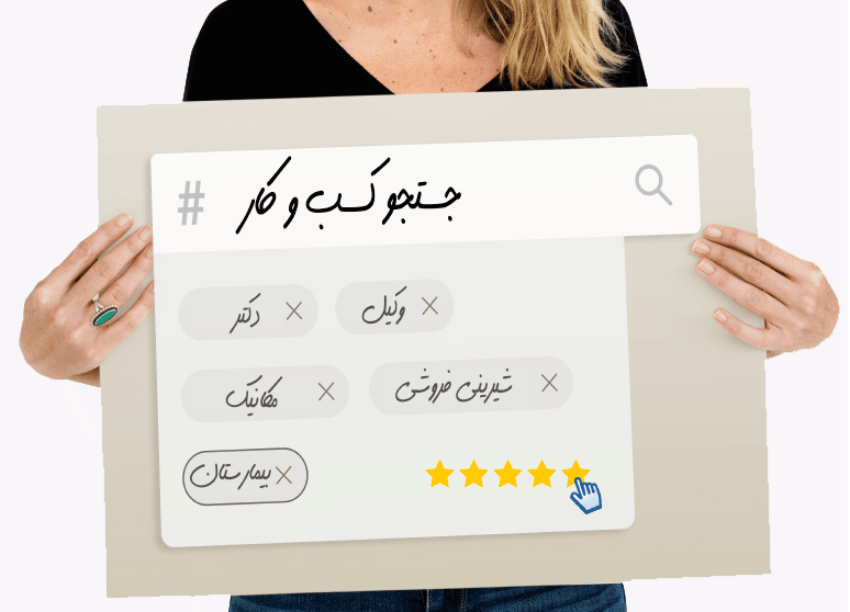 جستجو کسب و کار